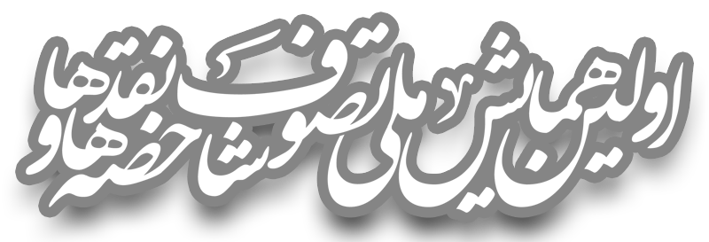 اولین همایش ملی تصوف، شاخصه ها و نقد ها